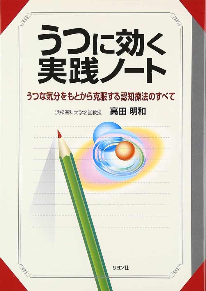 うつに効く実践ノート: うつな気分をもとから克服する認知療法の